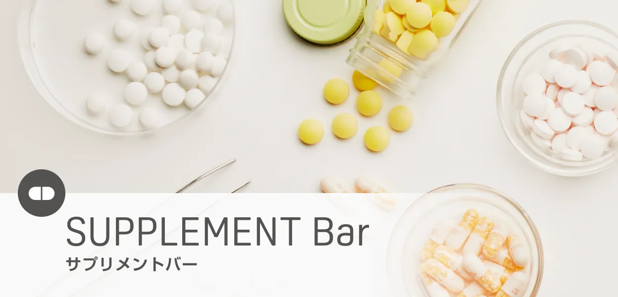 SUPPLEMENT Bar サプリメントバー