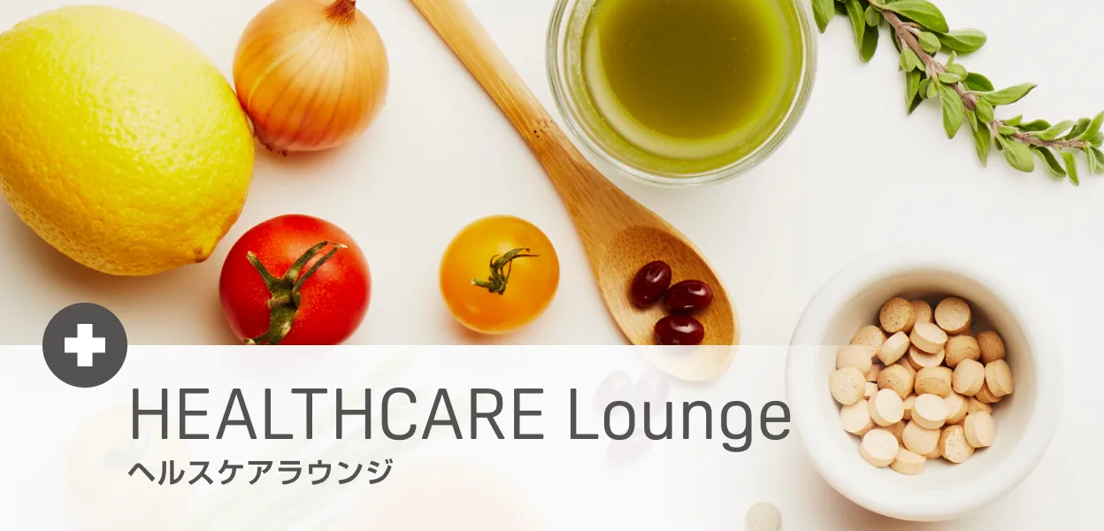 HEALTHCARE Lounge ヘルスケアラウンジ