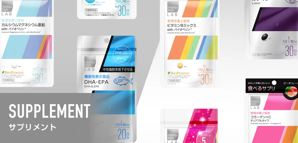 SUPPLEMENT サプリメント