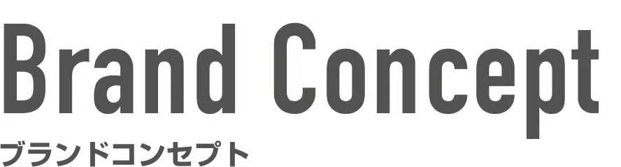 Brand Concept ブランドコンセプト