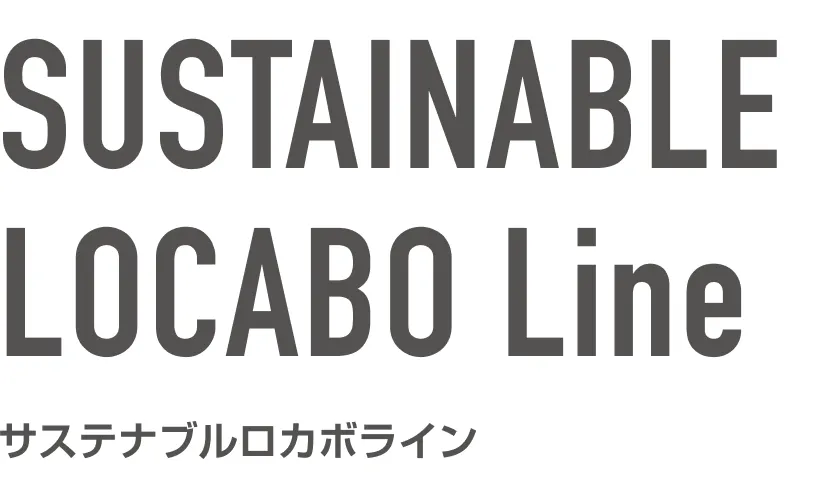 SUSTAINABLE LOCABO Line サステナブルロカボライン