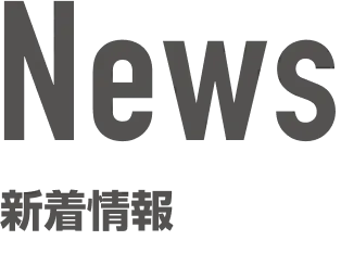 NEWS 新着情報