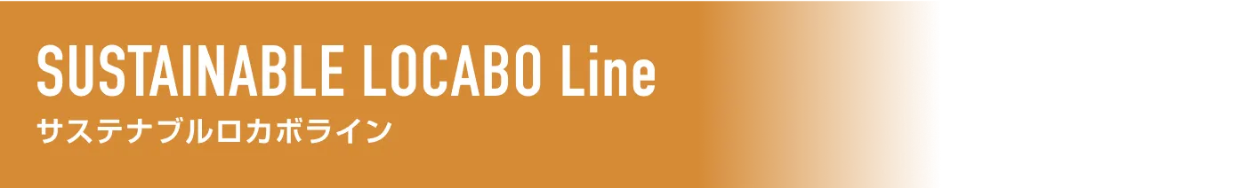 SUSTAINABLE LOCABO Line サステナブルロカボライン