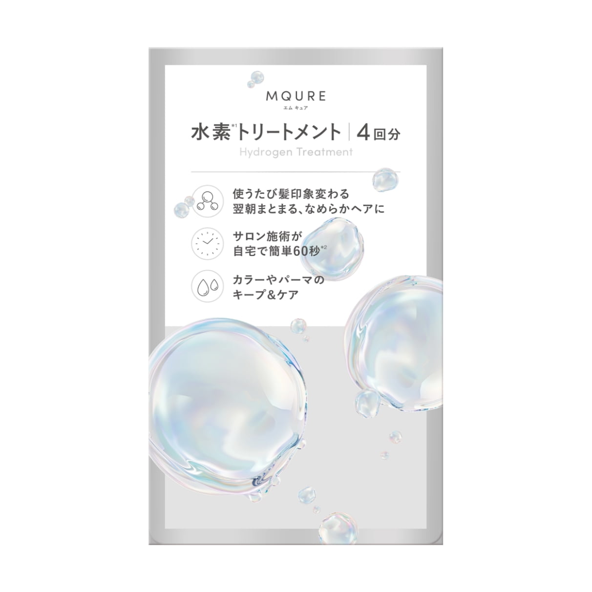 MQURE 水素トリートメント