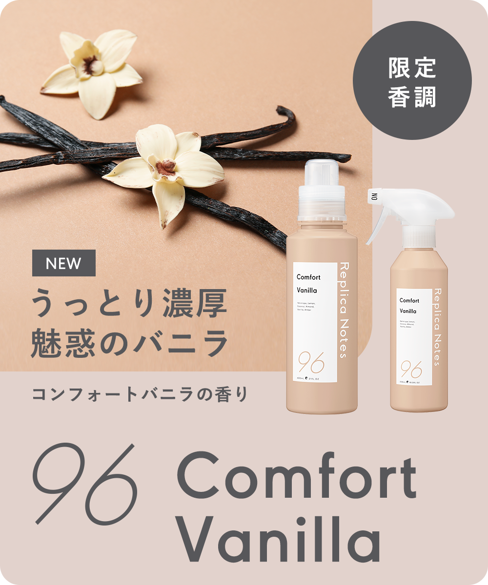 数量限定 “うっとり濃厚 魅惑のバニラ” の香りが新登場！