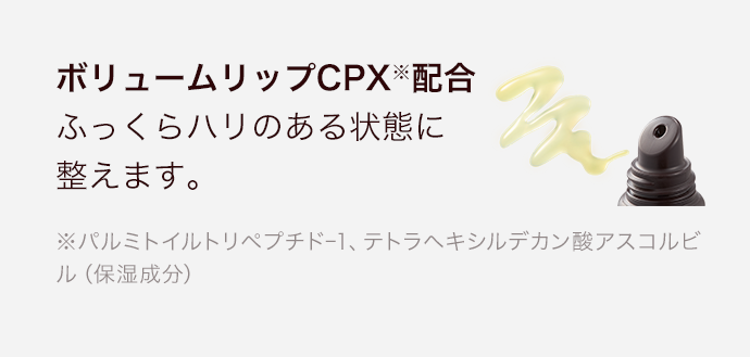 ボリュームリップCPX※配合 ふっくらハリのある状態に整えます。