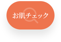 WEBで簡単お肌チェック