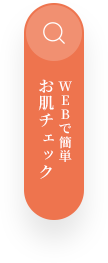WEBで簡単お肌チェック