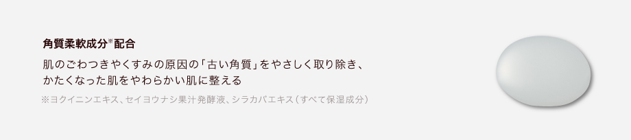 肌のごわつきやくすみの原因の「古い角質」をやさしく取り除き、かたくなった肌をやわらかい肌に整える