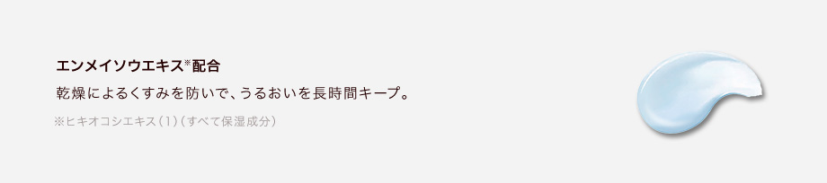 乾燥によるくすみを防いで、うるおいを長時間キープ。