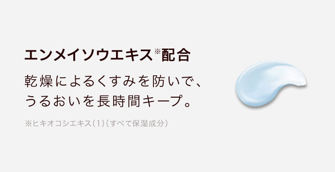 乾燥によるくすみを防いで、うるおいを長時間キープ。