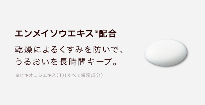 乾燥によるくすみを防いで、うるおいを長時間キープ。