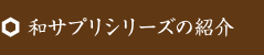 和サプリシリーズの紹介