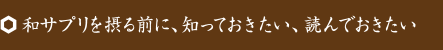 和サプリを摂る前に、知っておきたい、読んでおきたい