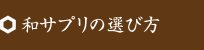 和サプリの選び方