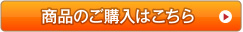 商品のご購入はこちら