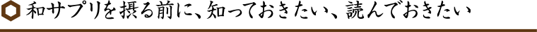 和サプリを摂る前に、知っておきたい、読んでおきたい