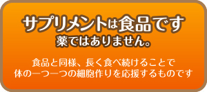 サプリメントは食品です。薬ではありません。