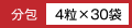 分包：4粒×30袋