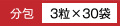 分包　3粒×30袋