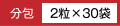 分包　2粒×30袋