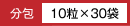分包　2粒×30袋