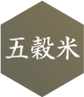 五穀米