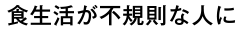 食生活が不規則な人に