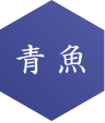 青 魚