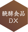 醗酵食品DX