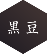 黒豆