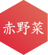 赤野菜