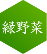 緑野菜