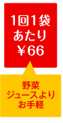 1回1袋あたり￥66 野菜ジュースよりお得