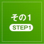 その1