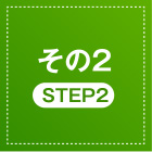 その2