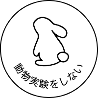 動物実験をしない