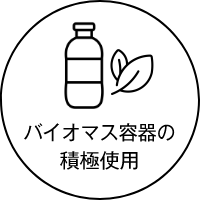 バイオマス容器の積極使用
