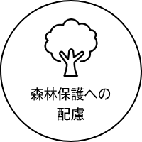 森林保護への配慮