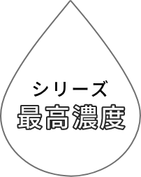 シリーズ最高濃度