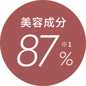 美容成分87%