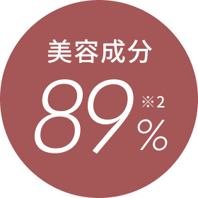 美容成分89%