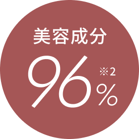 美容成分96%