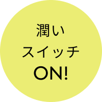 潤いスイッチON