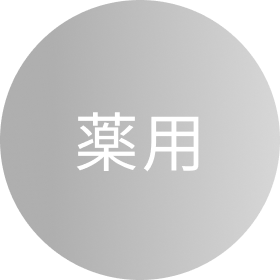 薬用