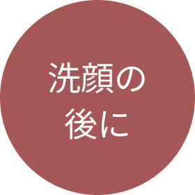 洗顔の後に