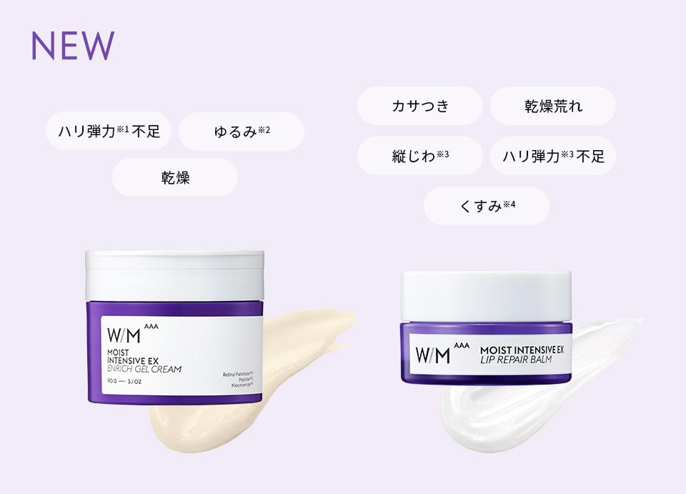 大人の深い肌悩みに オールインワン&唇用リペア※1バーム新登場