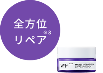モイストインテンシブEX リップリペアバーム
