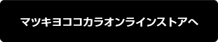 マツキヨココカラオンラインストアへ