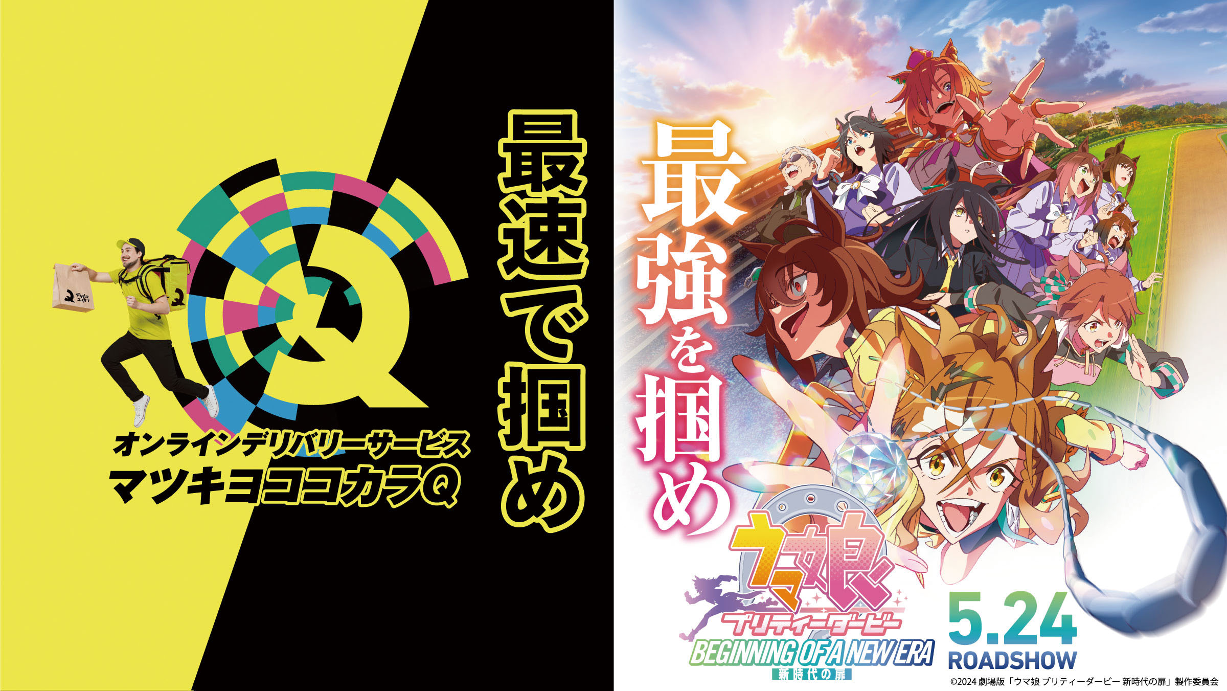 マツキヨココカラQ×劇場版『ウマ娘 プリティーダービー 新時代の扉』映画公開記念プレゼントキャンペーン